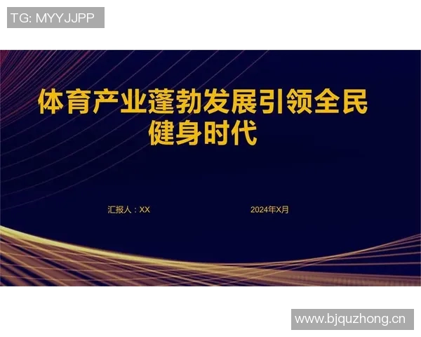 以体育组织发展为核心推动力探讨体育产业创新与可持续发展路径 以体育组织发展为核心推动力探讨体育产业创新与可持续发展路径